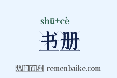 书册是什么意思的图片